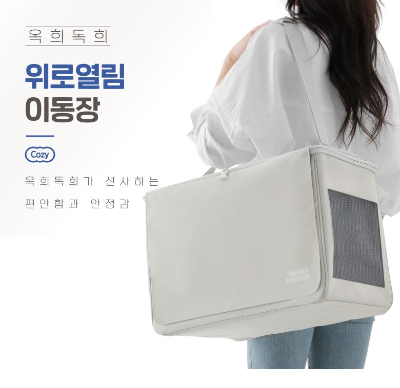 [무료배송] 옥희독희 위로열림 이동장 16번째