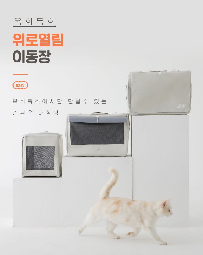 [무료배송] 옥희독희 위로열림 이동장 11번째