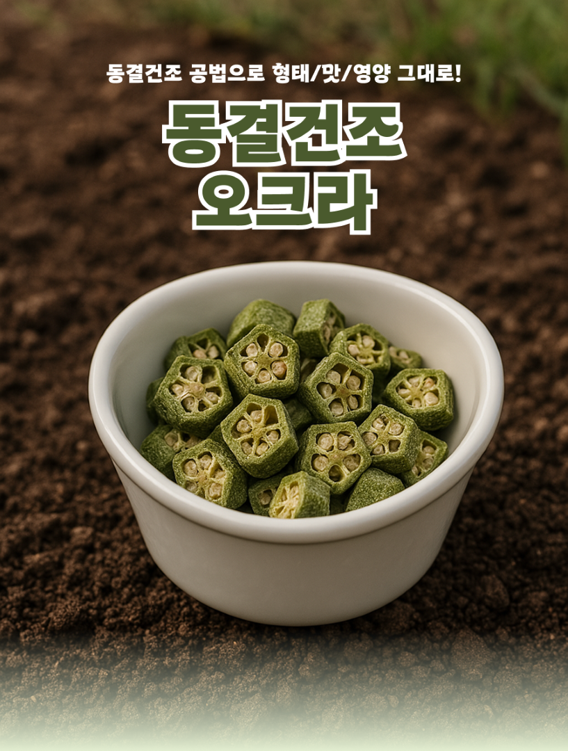 [NEW신상][무료배송] 퓨얼리파우 동결건조 오크라 20g 1번째