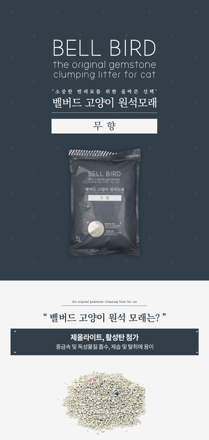 [NEW신상][무료배송] [4개] 벨버드 캣 원석모래 무향 5L 1번째