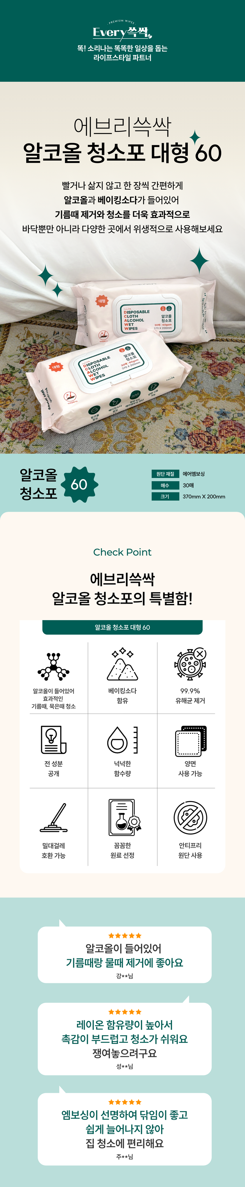 [NEW신상][무료배송] 에브리쓱싹 알코올 물걸레청소포60 대형, 30매 1번째