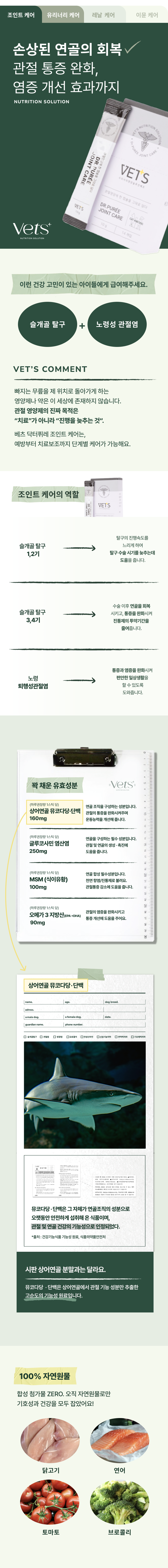 베츠 닥터퓌레 조인트케어 30p 12번째