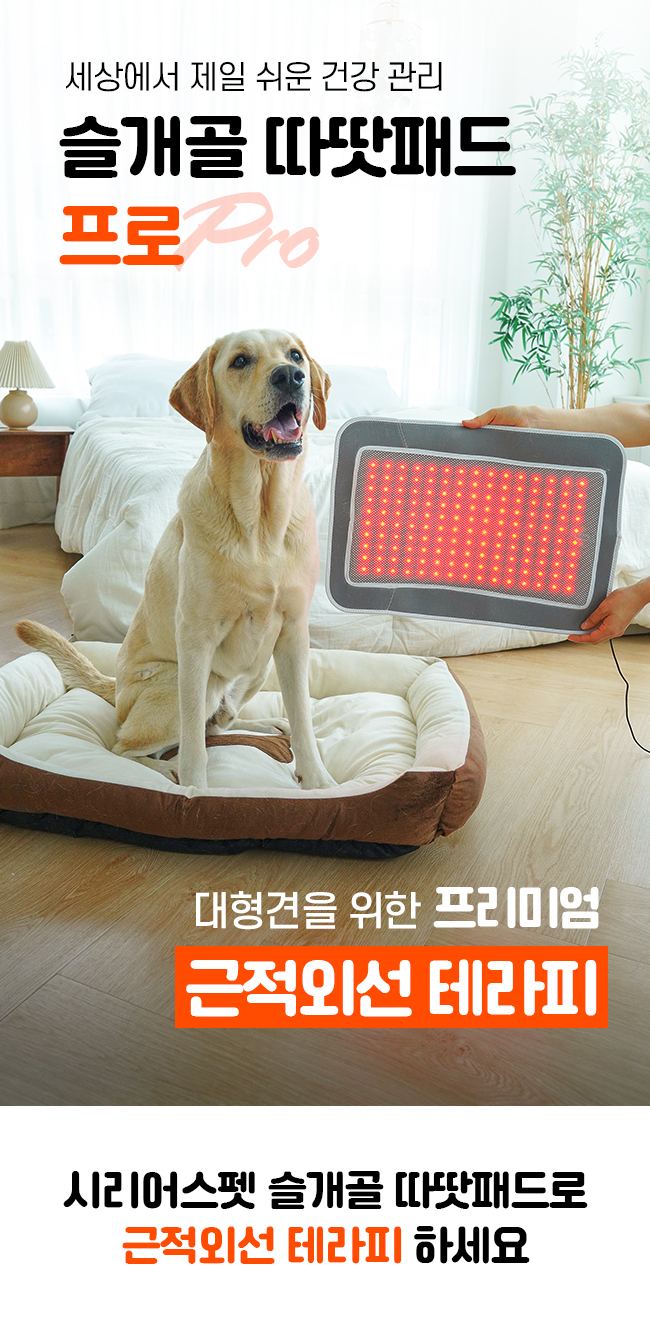 [NEW신상][무료배송] 시리어스펫 슬개골 따땃패드 프로 9번째