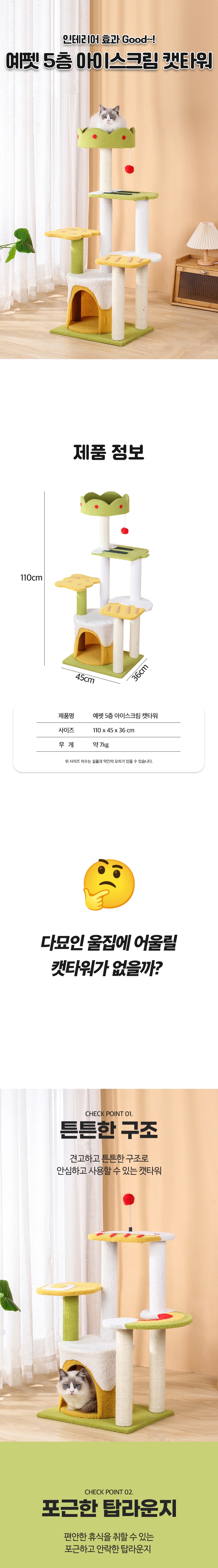 [무료배송] 예펫 고양이 5층 아이스크림 캣타워 3번째
