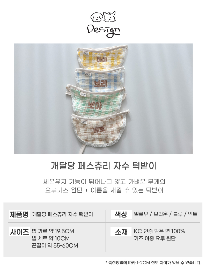 [무료배송] 개달당 페스츄리 이름 자수 턱받이 민트/옐로우/블루/브라운 4번째