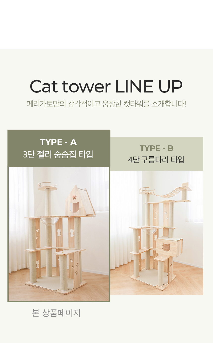 [무료배송] 페리가토 고양이 원목 캣폴 스크래쳐 3단 젤리 숨숨집 대형 캣타워 4번째