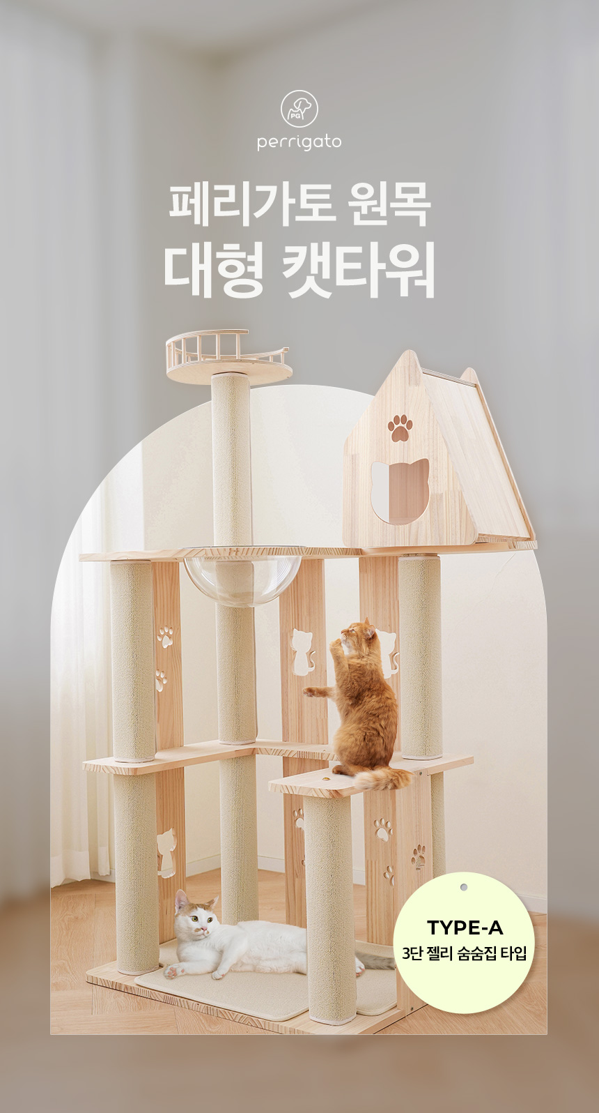 [무료배송] 페리가토 고양이 원목 캣폴 스크래쳐 3단 젤리 숨숨집 대형 캣타워 7번째