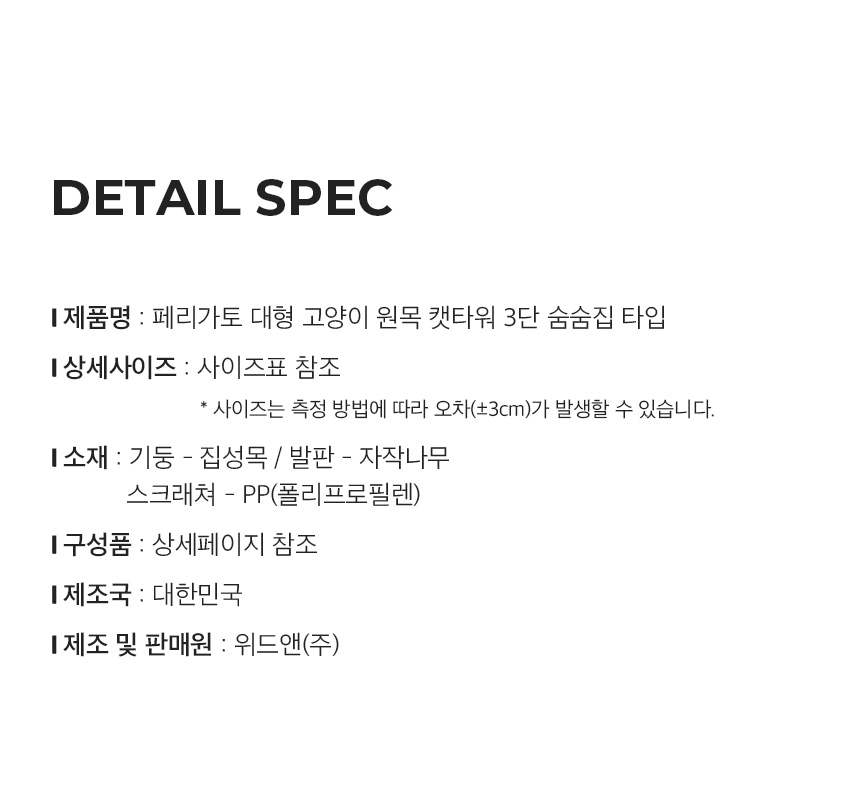 [무료배송] 페리가토 고양이 원목 캣폴 스크래쳐 3단 젤리 숨숨집 대형 캣타워 27번째