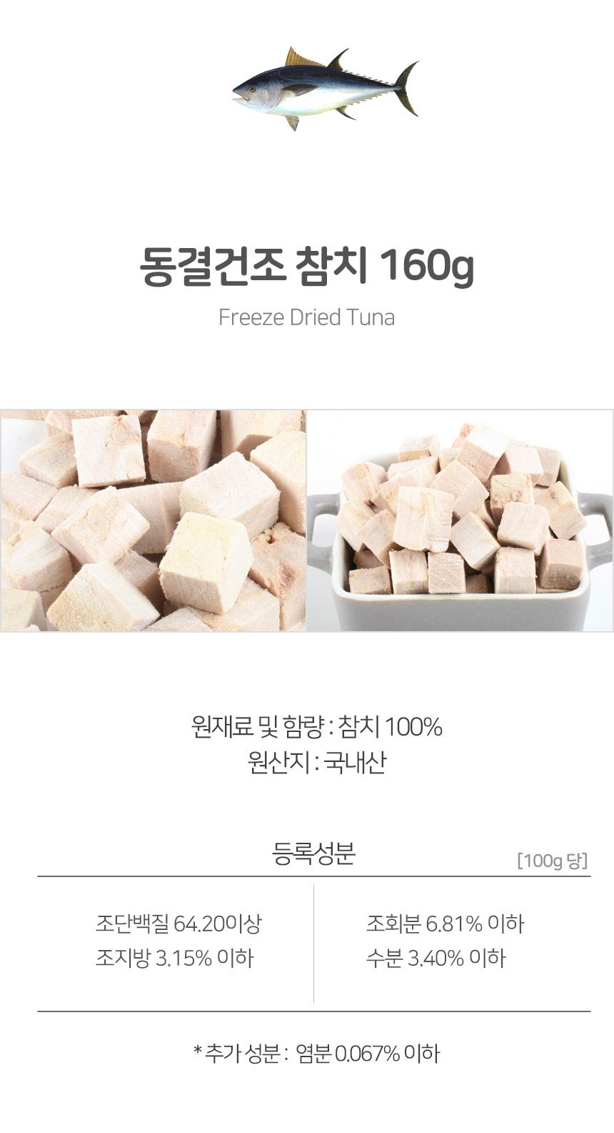 건강한펫 동결건조 참치 160g 5번째