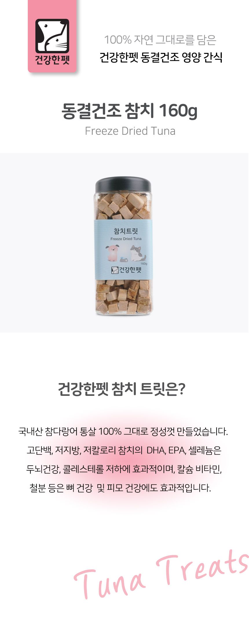 건강한펫 동결건조 참치 160g 1번째