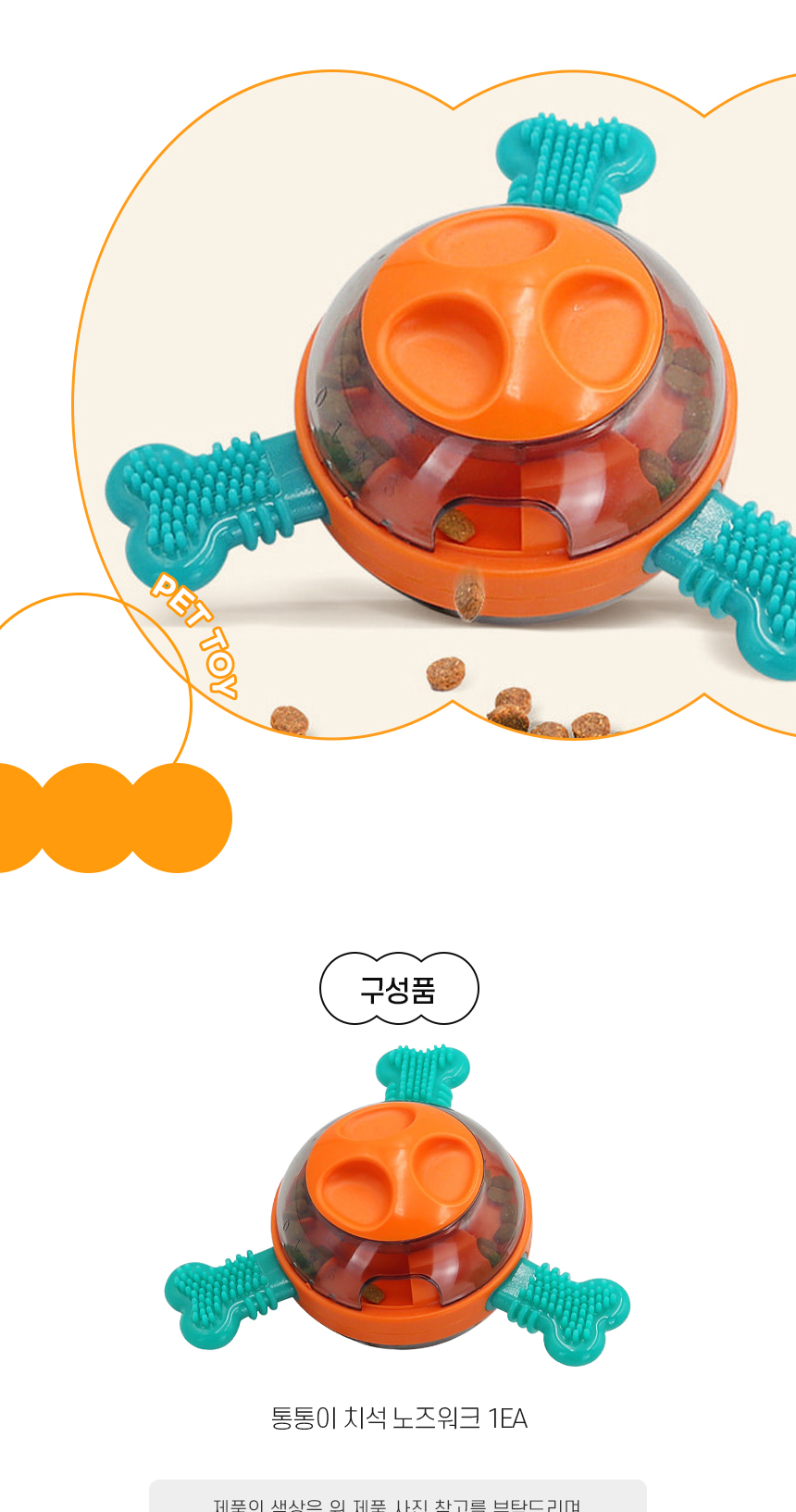 [NEW신상][무료배송] 개과천선 독 통통이 치석 노즈워크 스낵볼 장난감 6번째