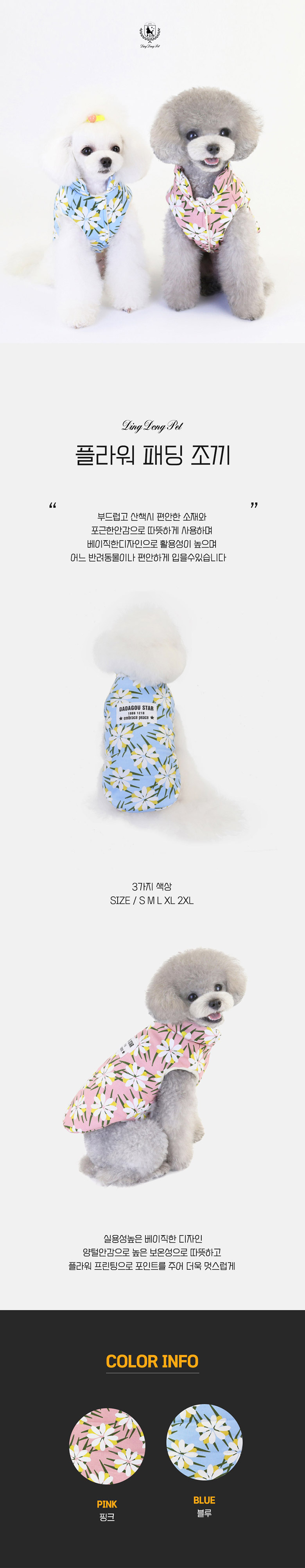 [무료배송] 딩동펫 반려동물 플라워 패딩조끼 블루/핑크 S-XXL 1번째
