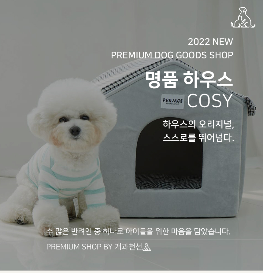 [NEW신상][무료배송] 개과천선 리썸 하우스 (그레이/베이지) 1번째