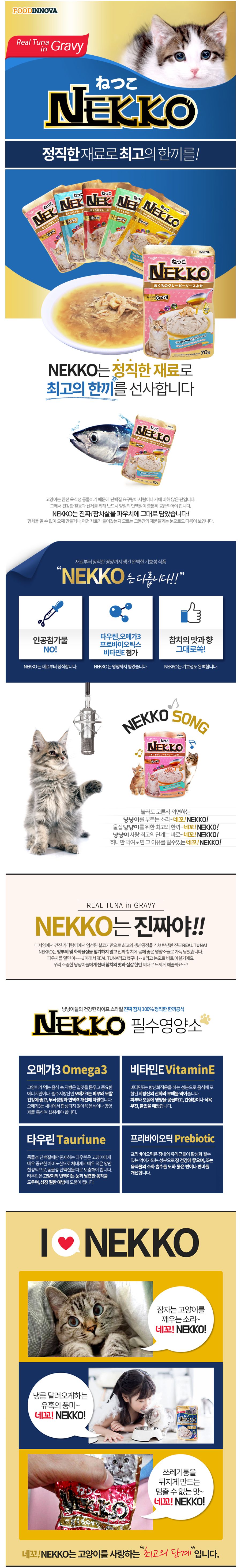NEKKO 캣 참치&새우 그레이비 파우치 70g 1번째