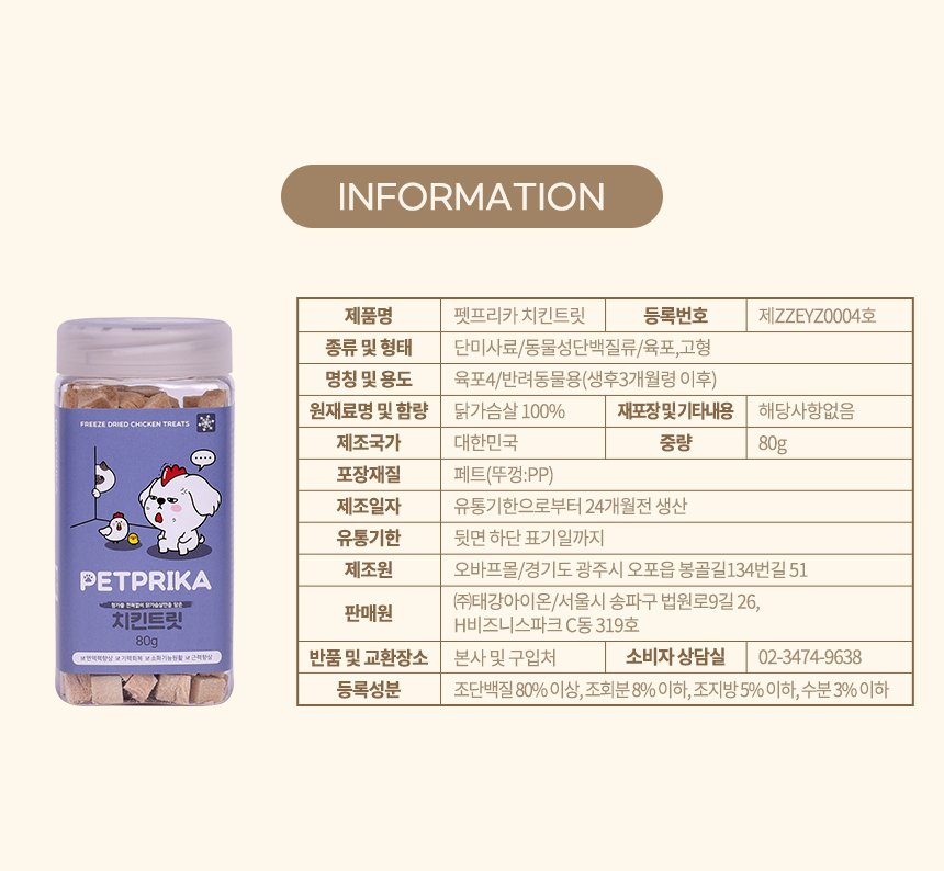 [무료배송] 펫프리카 치킨트릿 80g 5번째