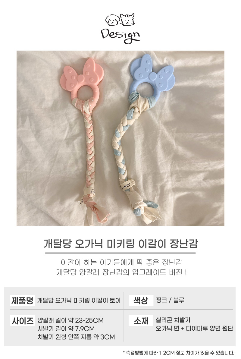 [무료배송] 개달당 미키링 이갈이 장난감 핑크/블루 2번째
