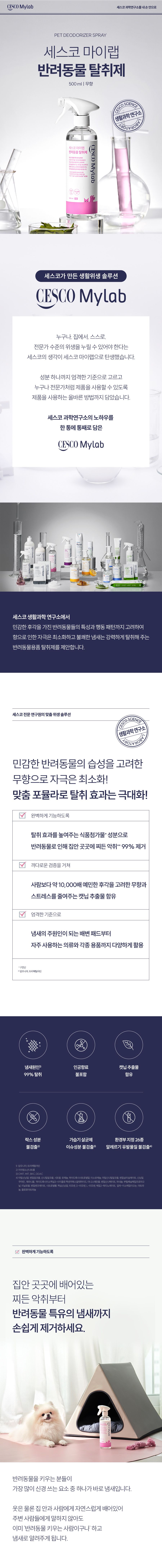 [NEW신상]세스코 마이랩 반려동물 탈취제 500ml 1번째