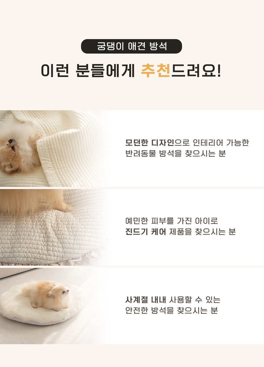 [무료배송] 리포소 궁댕이 애견방석 아이보리 M 9번째