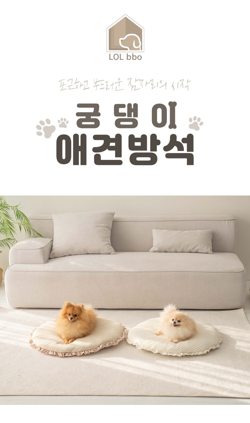 [무료배송] 리포소 궁댕이 애견방석 아이보리 M 1번째