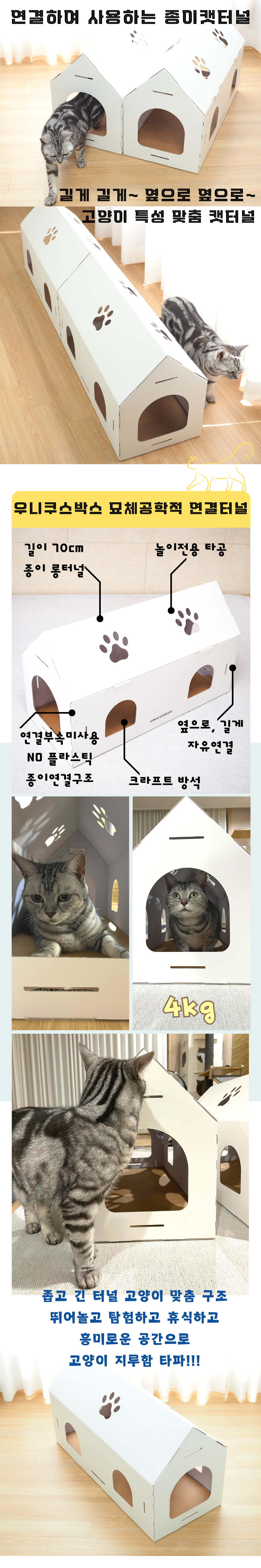 [무료배송] 우니쿠스박스 연결 캣터널 1번째