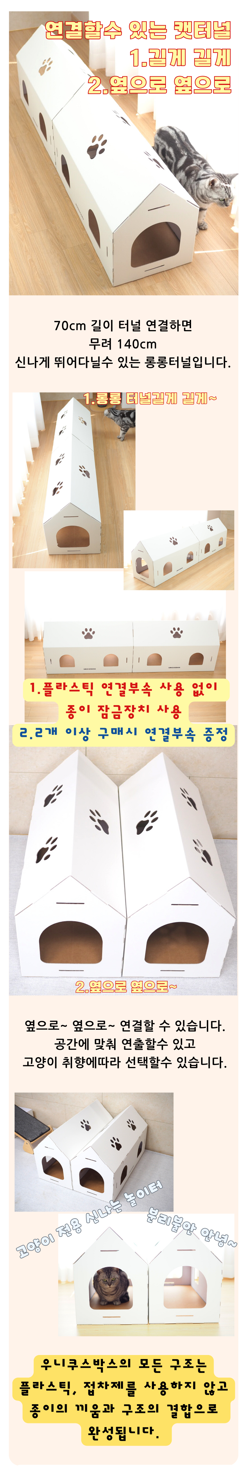 [무료배송] 우니쿠스박스 연결 캣터널 3번째