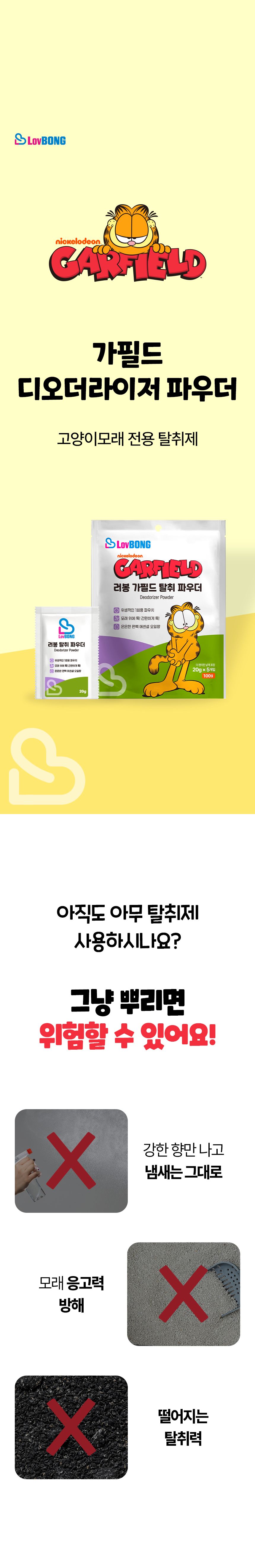 [NEW신상]가필드 디오더라이저 파우더 20g*5ea 2번째