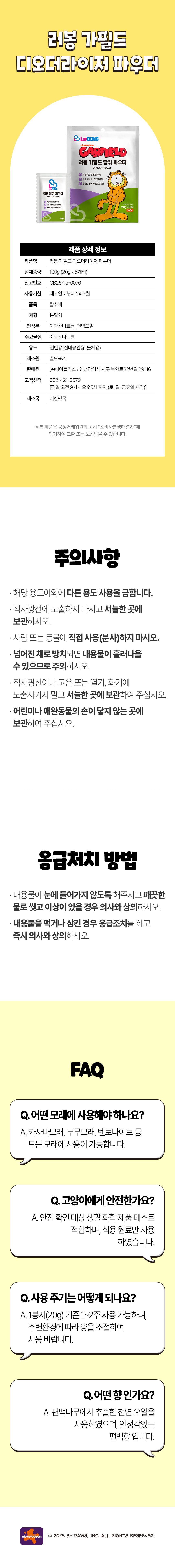 [NEW신상]가필드 디오더라이저 파우더 20g*5ea 8번째