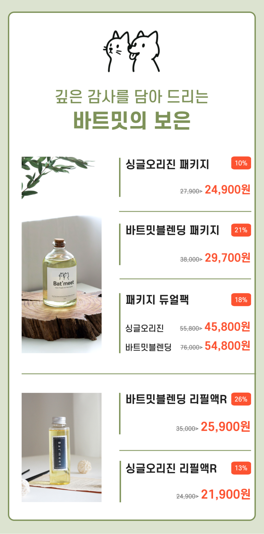 [무료배송] 바트밋 고양이 강아지 디퓨저 110ml 7번째