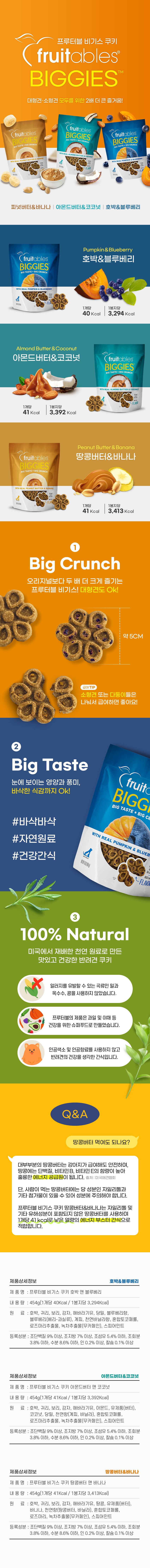 프루터블 독 비기스 쿠키 호박&블루베리 454g 1번째