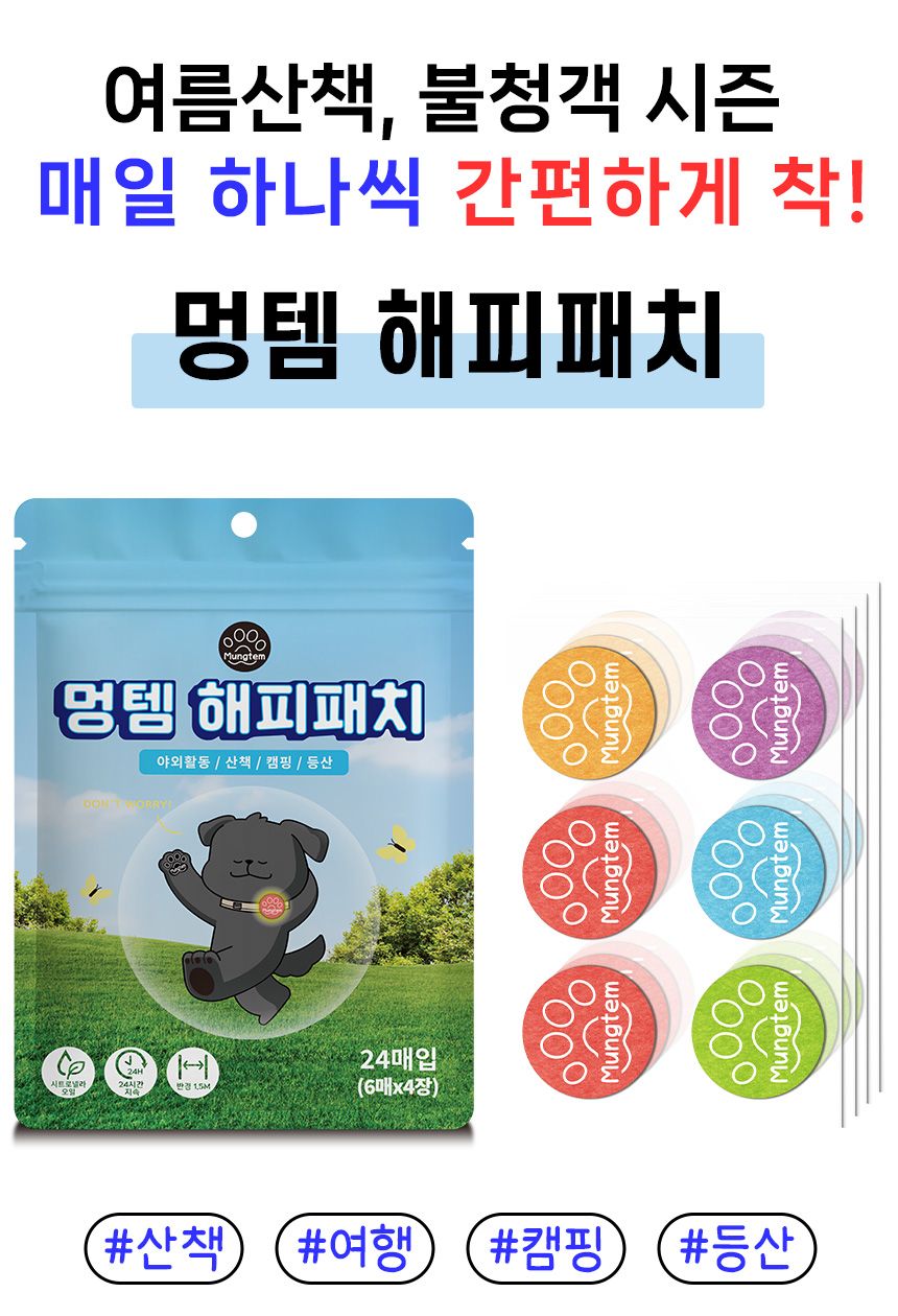 [무료배송] 멍템 해충방지 썸머 해피패치 2번째