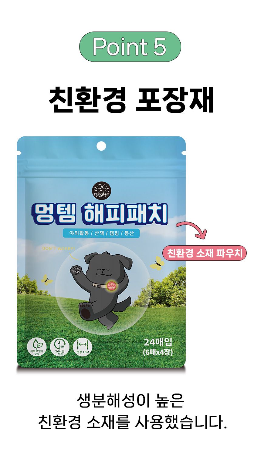 [무료배송] 멍템 해충방지 썸머 해피패치 13번째