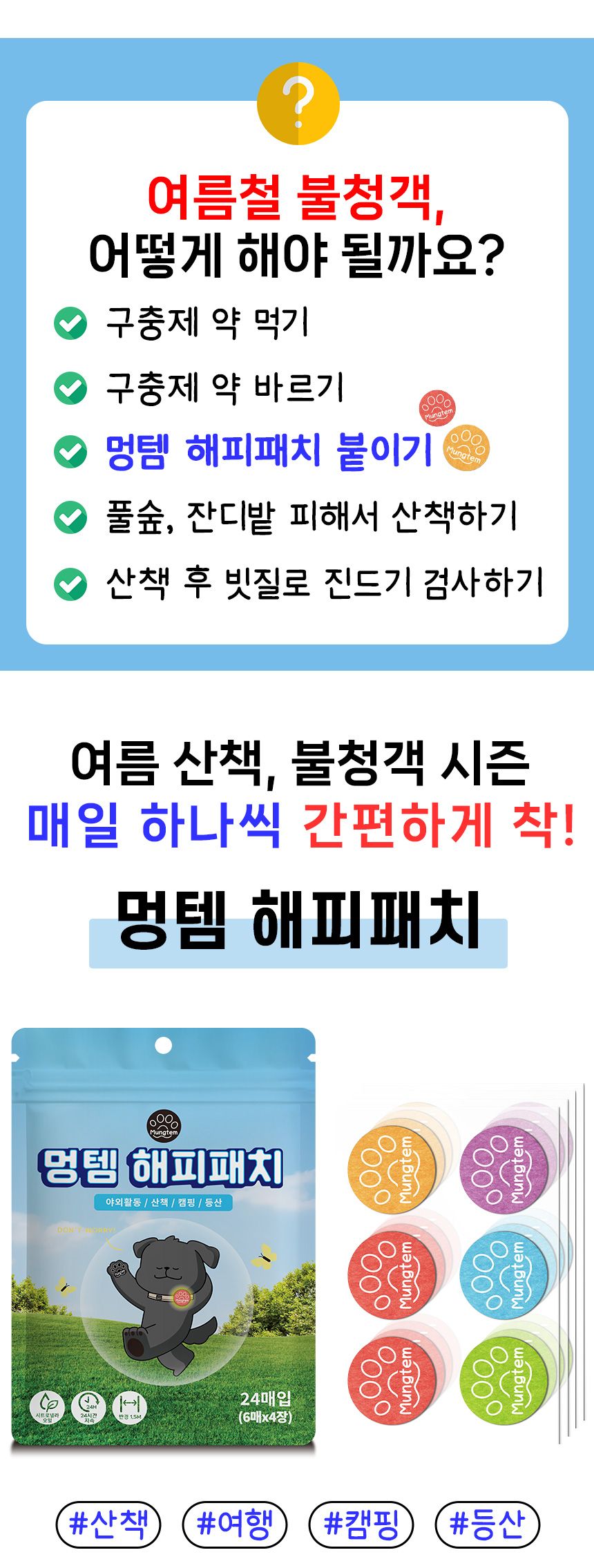 [무료배송] 멍템 해충방지 썸머 해피패치 6번째