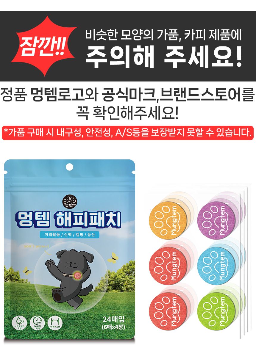 [무료배송] 멍템 해충방지 썸머 해피패치 3번째