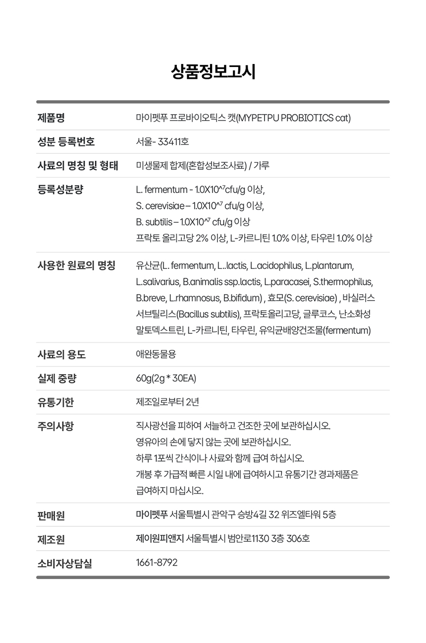 [무료배송] 마이펫푸 고양이 타우린 유산균 30포 7번째