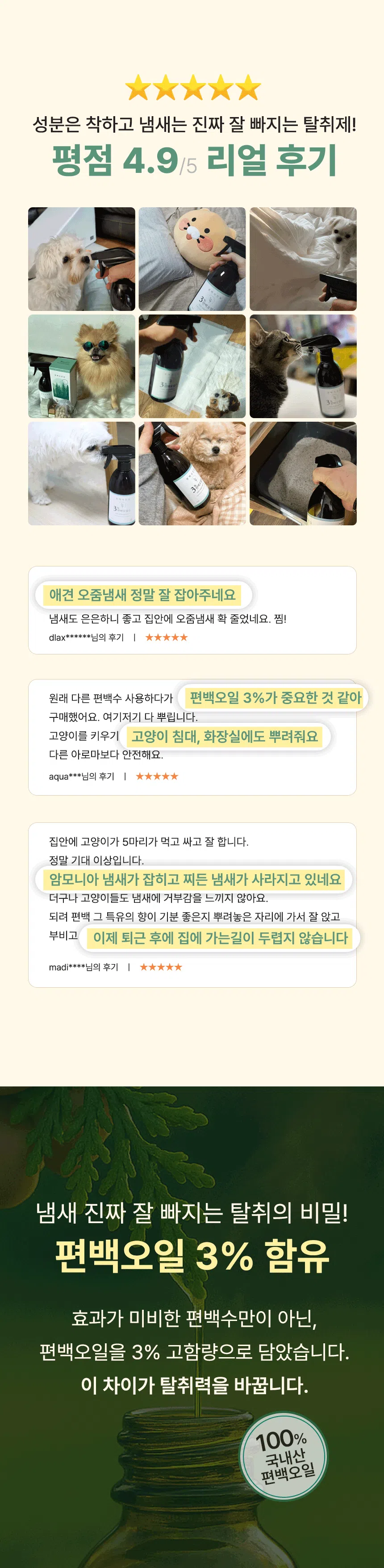 [NEW신상][무료배송] 3%편백오일수 99%탈취 천연탈취제 500ml 3번째