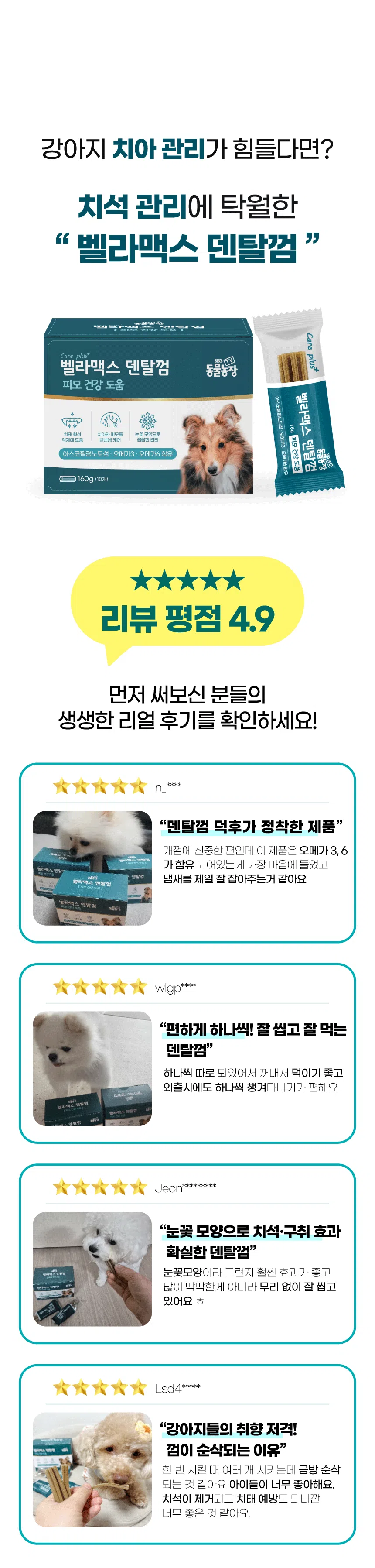 [브랜드전]벨라맥스 SBS TV 동물농장 덴탈껌 강아지 치석 양치 입냄새 제거 160g 5번째