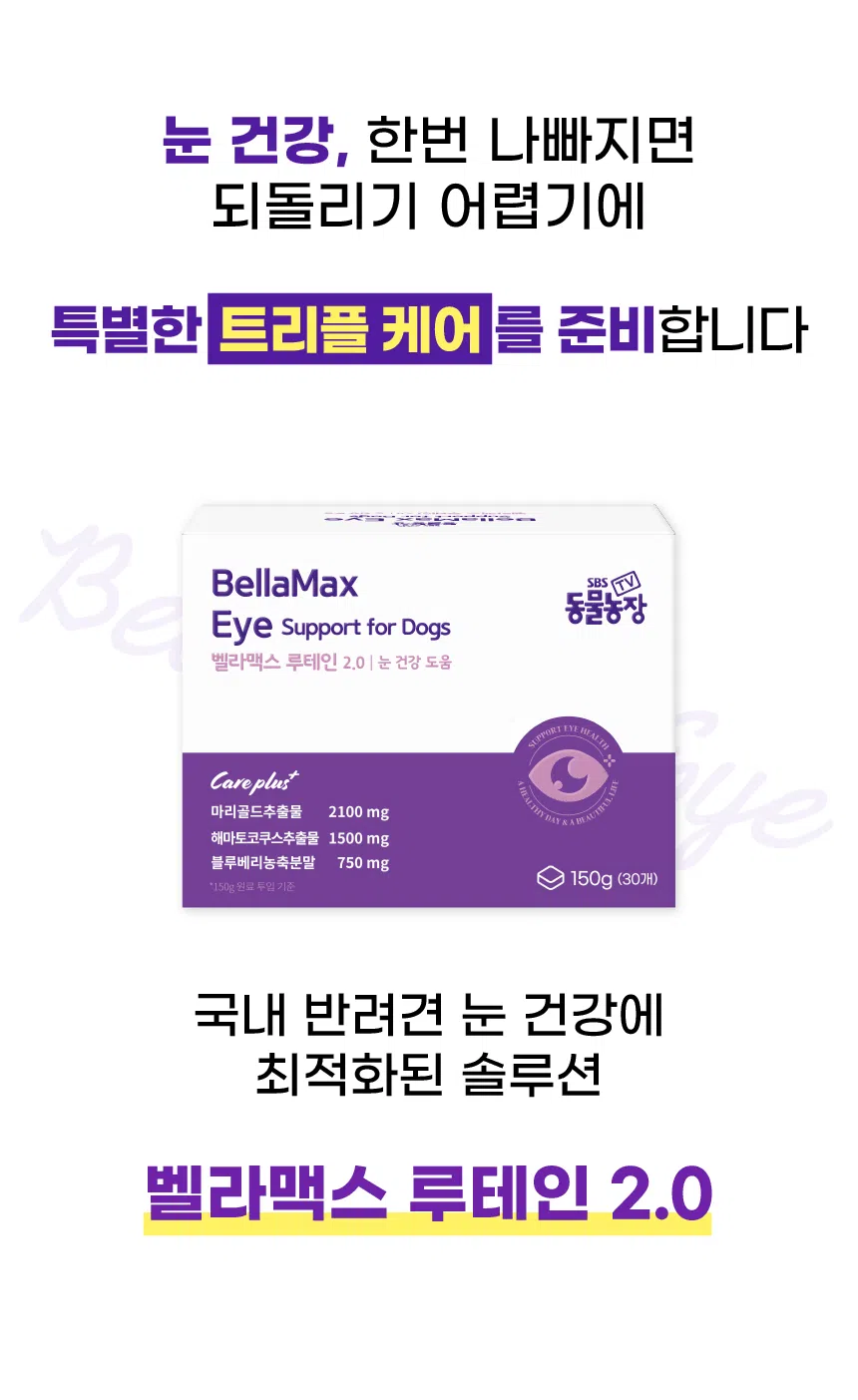 [브랜드전][무료배송] SBS TV 동물농장 수의사 벨라맥스 트릿 2종 세트 관절+눈 영양제 38번째