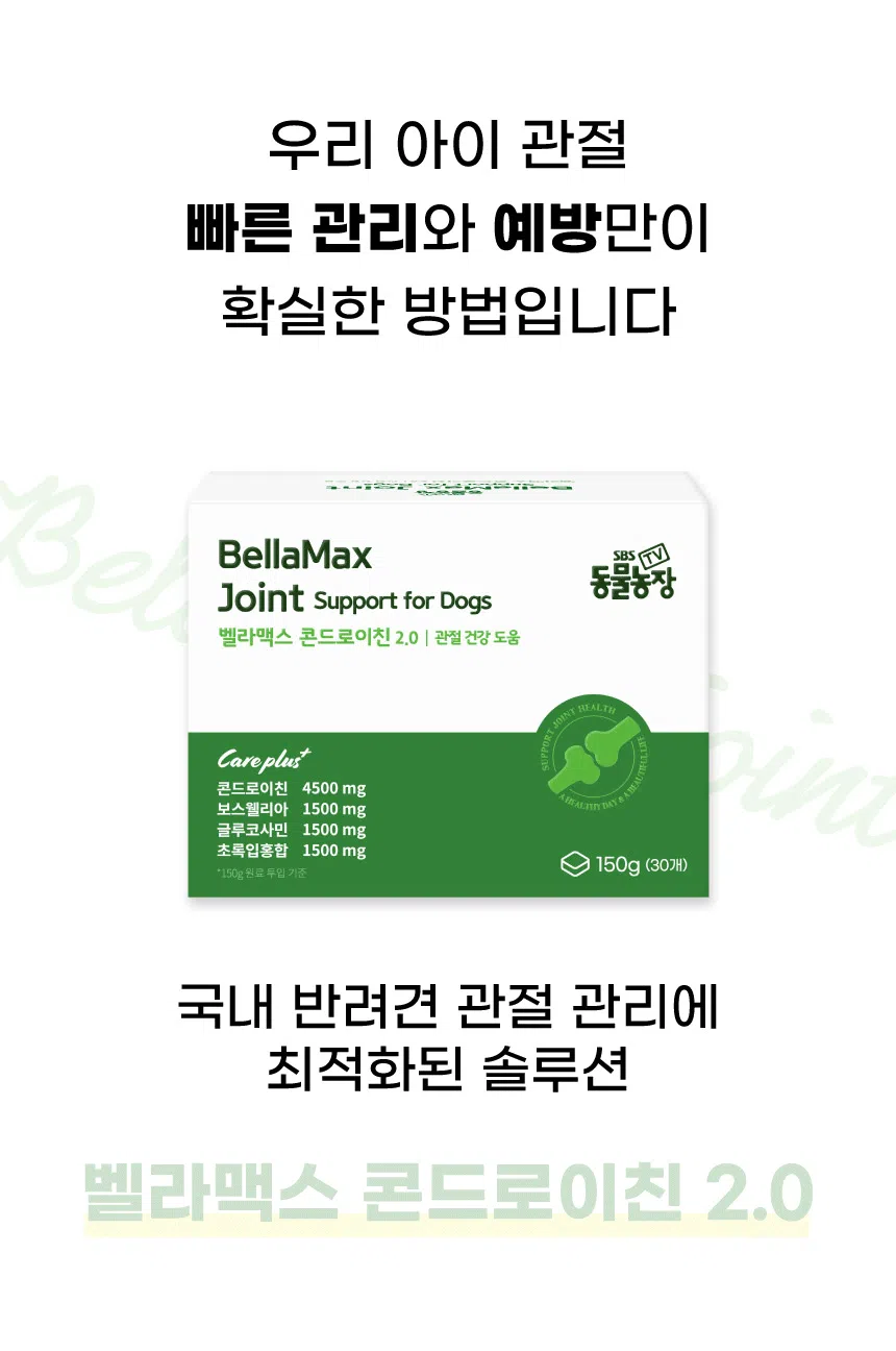 [브랜드전]벨라맥스 SBS TV 동물농장 콘드로이친 강아지 관절 슬개골 영양제 150g 9번째
