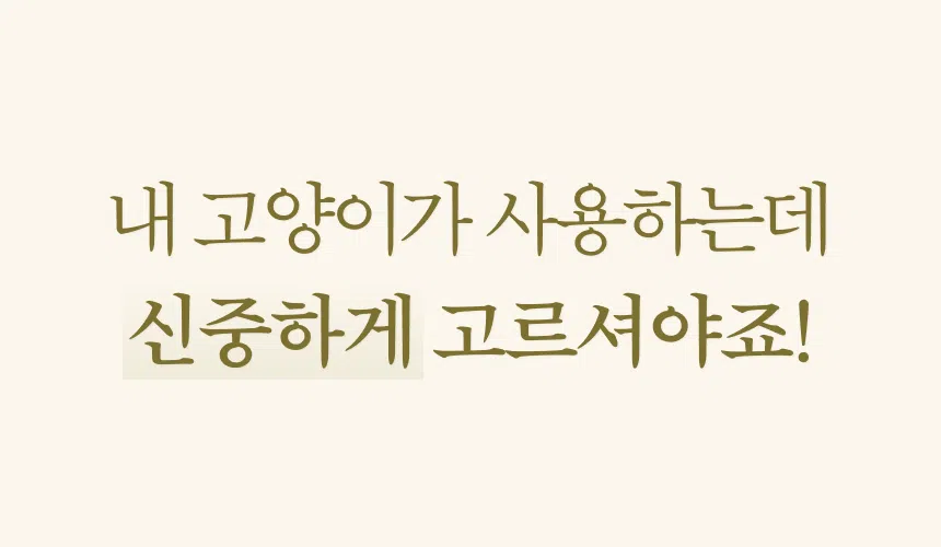 [NEW신상][무료배송] 펫트루 사막화방지 SAND-DEATH 화장실 13번째