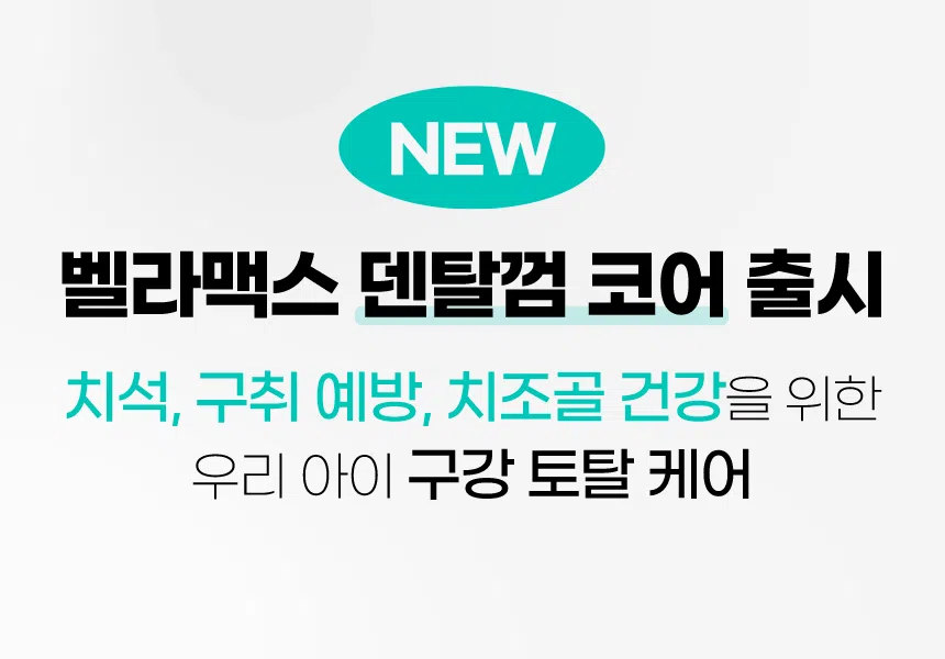 [NEW신상][무료배송] 벨라맥스 SBS TV 동물농장 수의사 강아지 덴탈껌 코어 구강 유산균 2번째
