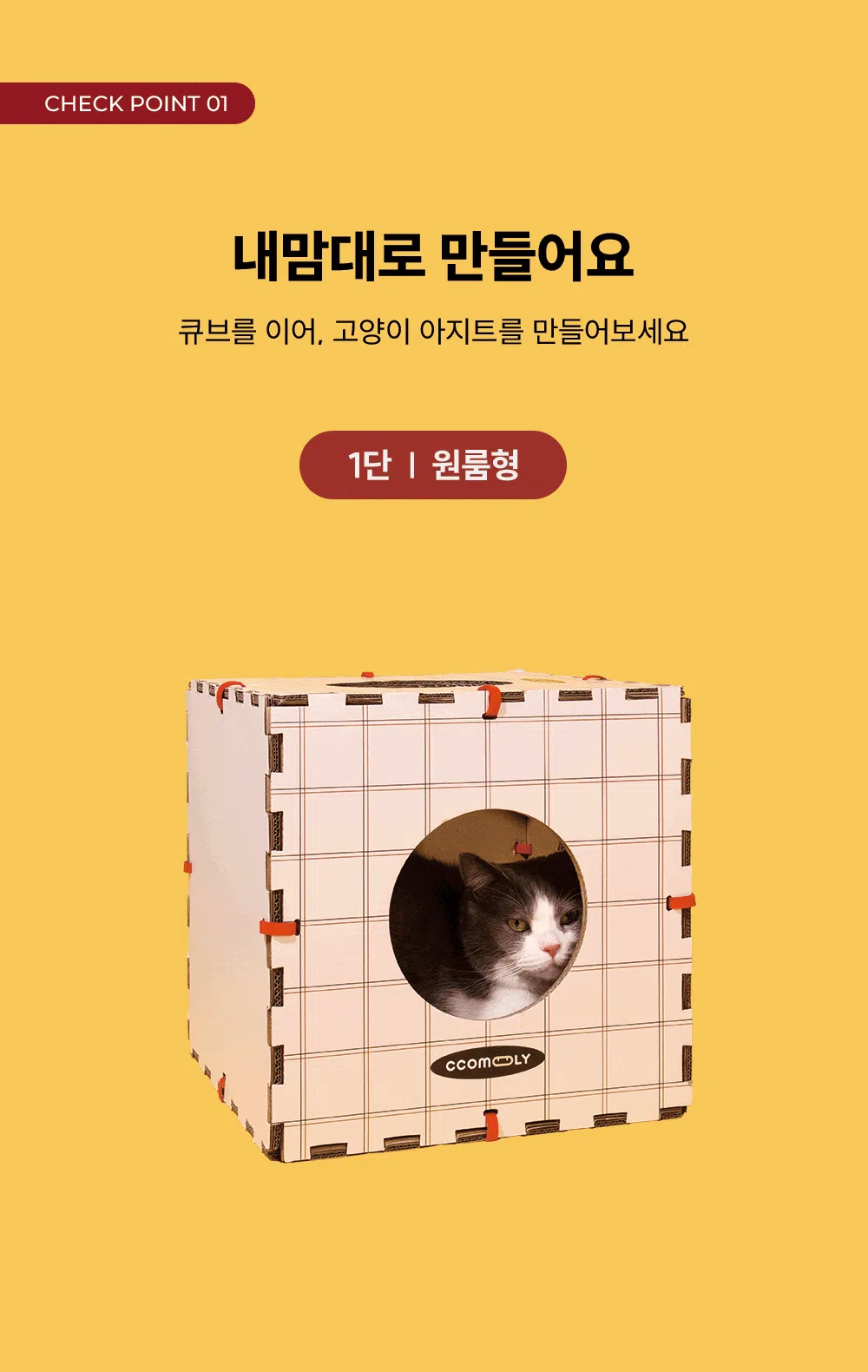 [무료배송] 꼬물리 요모조모 스크래쳐 숨숨집 하우스 4번째