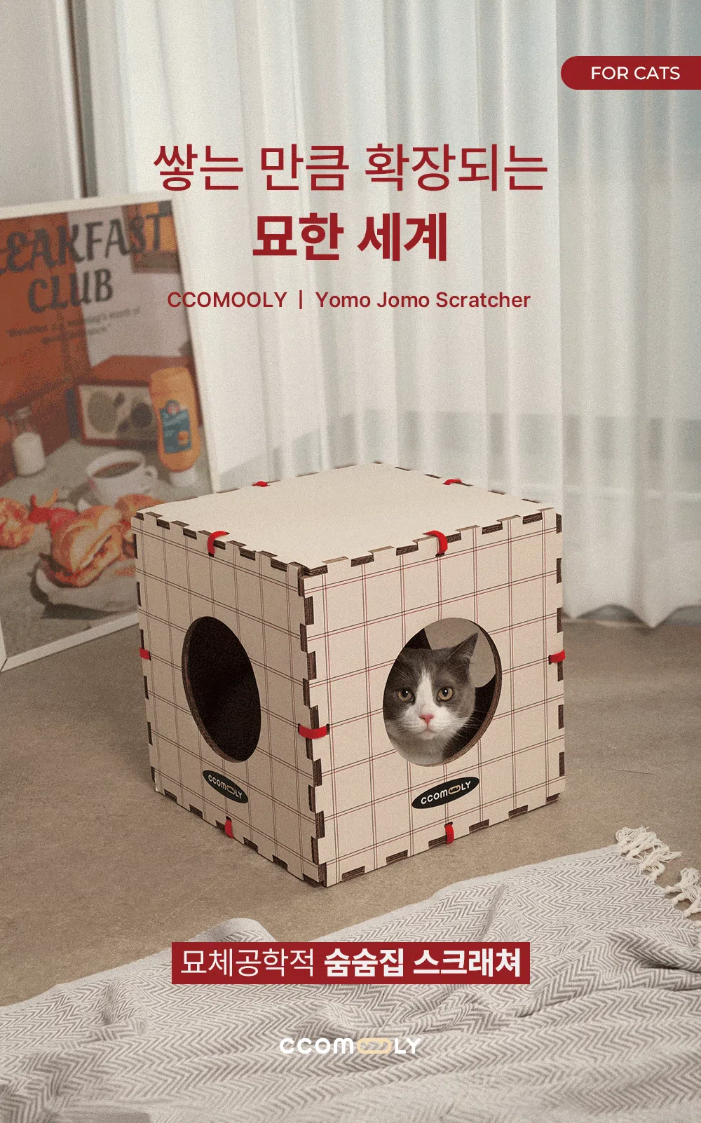 [무료배송] 꼬물리 요모조모 스크래쳐 숨숨집 하우스 1번째