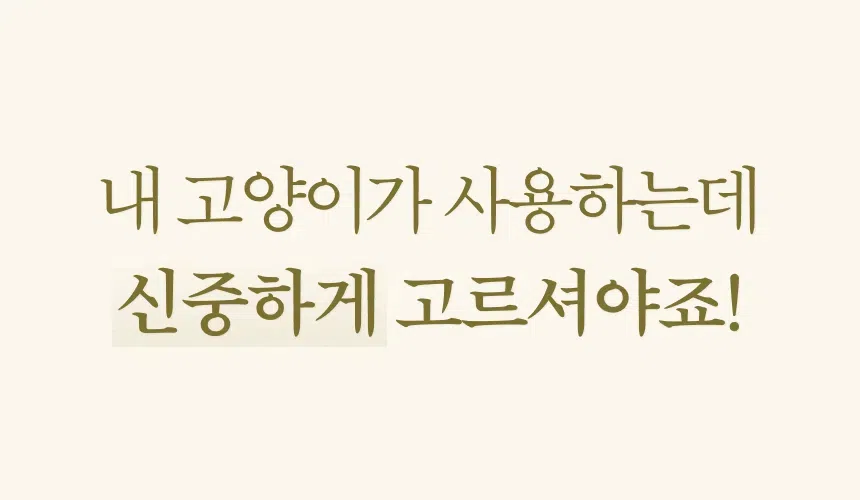 [체험단] [무료배송] 펫트루 사막화방지 SAND-DEATH 화장실 12번째