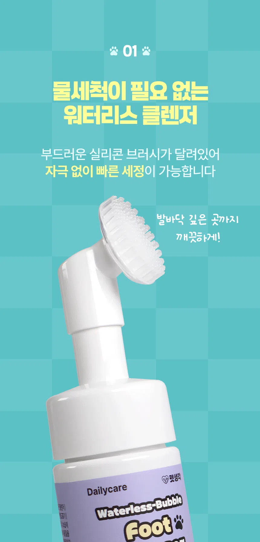 [브랜드전]펫생각 데일리케얼 워터리스 버블 풋 클렌저 150ml 13번째
