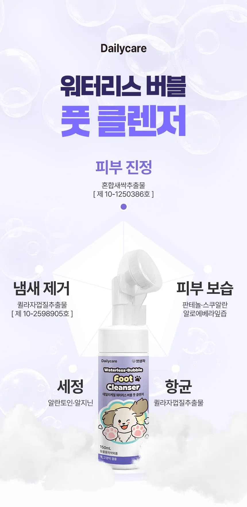 [브랜드전]펫생각 데일리케얼 워터리스 버블 풋 클렌저 150ml 6번째