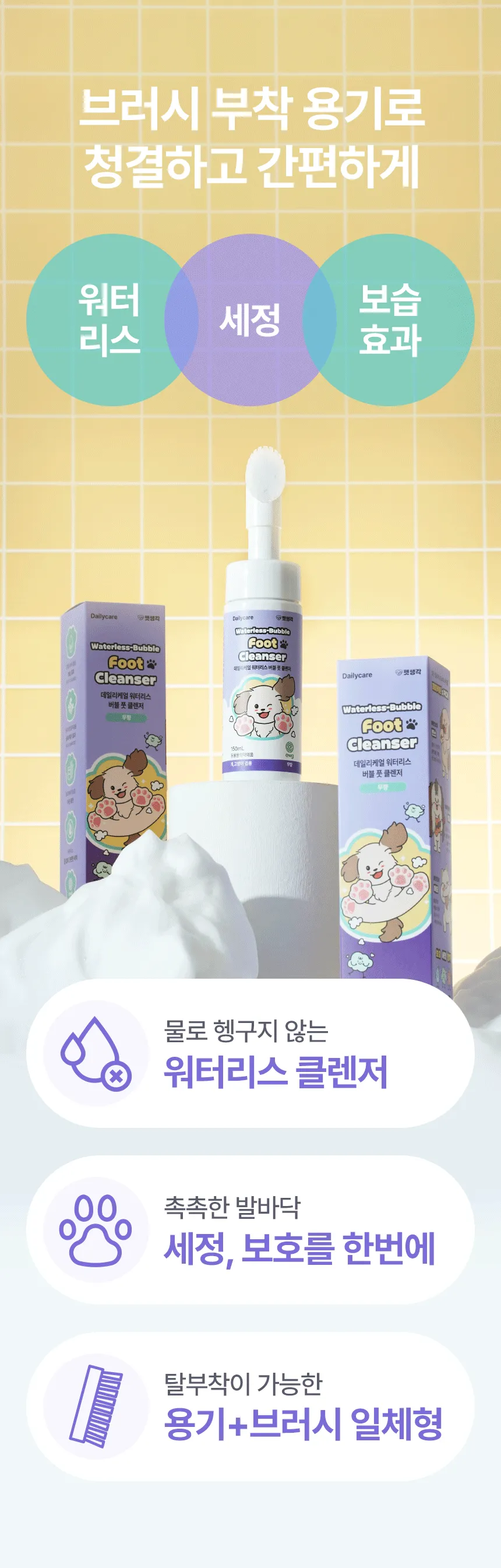 [브랜드전]펫생각 데일리케얼 워터리스 버블 풋 클렌저 150ml 5번째