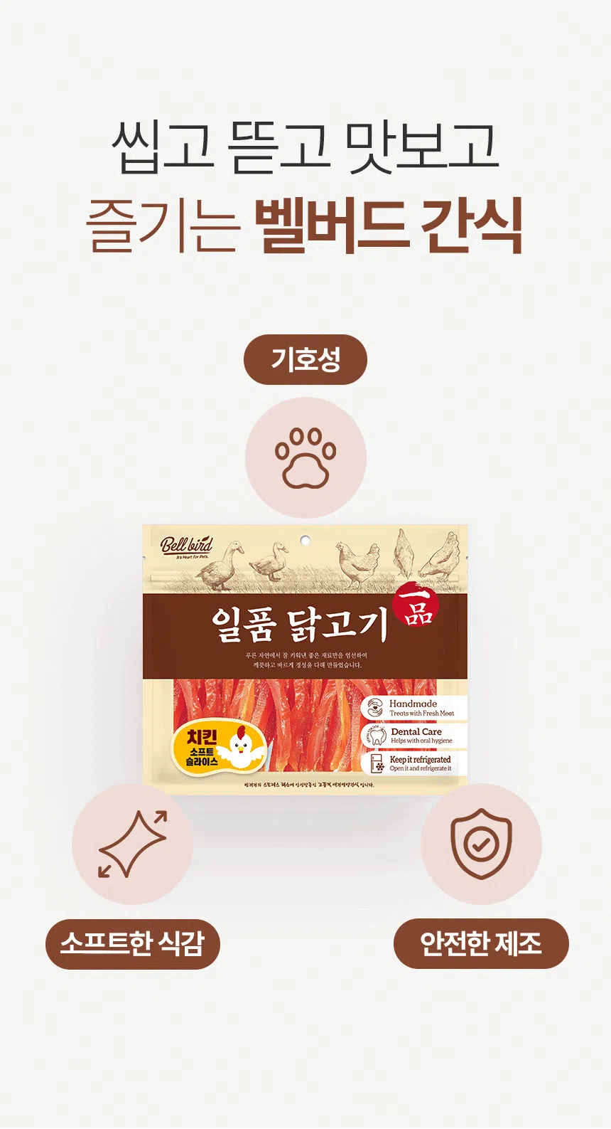 [NEW신상][무료배송] 벨버드 독 일품 치킨 소프트 슬라이스 사사미 300g 3번째