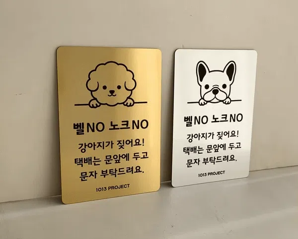 [NEW신상][무료배송] [주문제작] 1013프로젝트 1013프렌즈 현관 도어 사인 2번째
