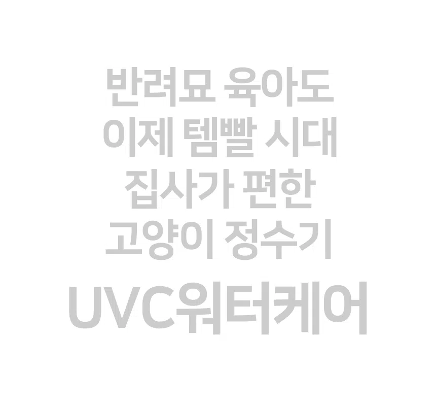 [NEW신상][무료배송] 모닝커들 UVC 워터케어 자동 정수기 18번째