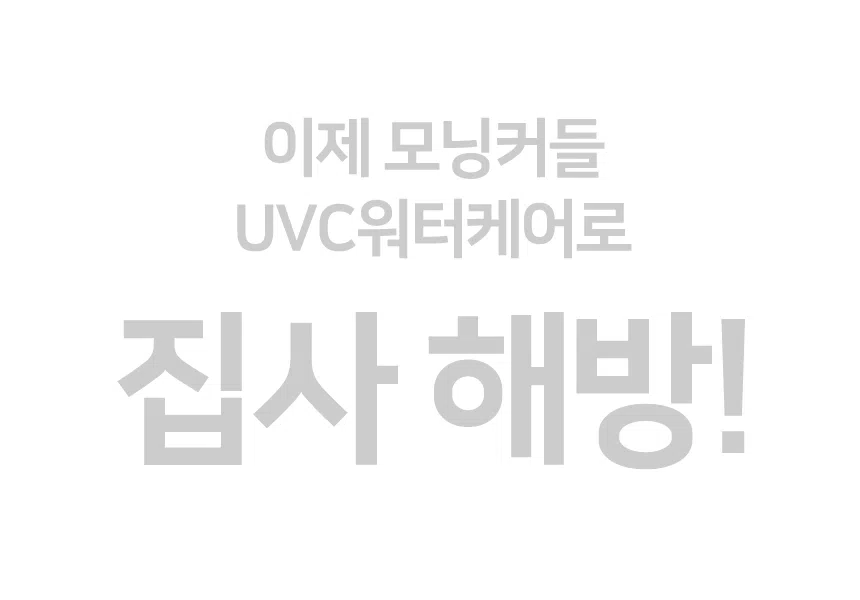[NEW신상][무료배송] 모닝커들 UVC 워터케어 자동 정수기 7번째